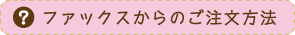 ファックスからのご注文方法