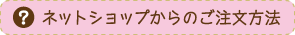 ネットショップからのご注文方法