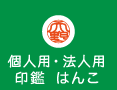 個人用法人用印鑑はんこ