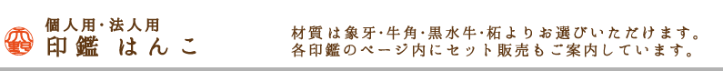 個人用法人用印鑑はんこ