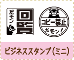 ビジネススタンプミニ