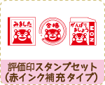 評価印スタンプセット