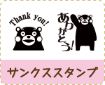 サンクススタンプ
