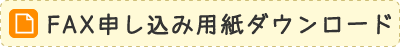 オンリーワン商品FAXダウンロードボタン