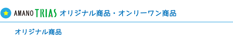 アマノトリアスオリジナル商品