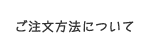 ご注文方法について