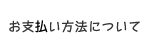 お支払い方法について