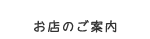 お店のご案内