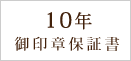 10年保証