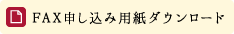 ファックス申し込み用紙