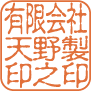 法人用角印 横配字