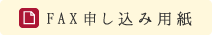 fax申し込み用紙