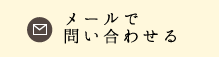 メールでのお問い合わせ