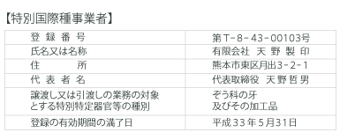 象牙 特別国際種事業者