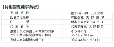 象牙 特別国際種事業者