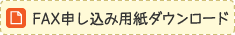 ファックス申し込み用紙